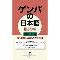 ゲンバの日本語 基礎編 働く外国人のための日本語